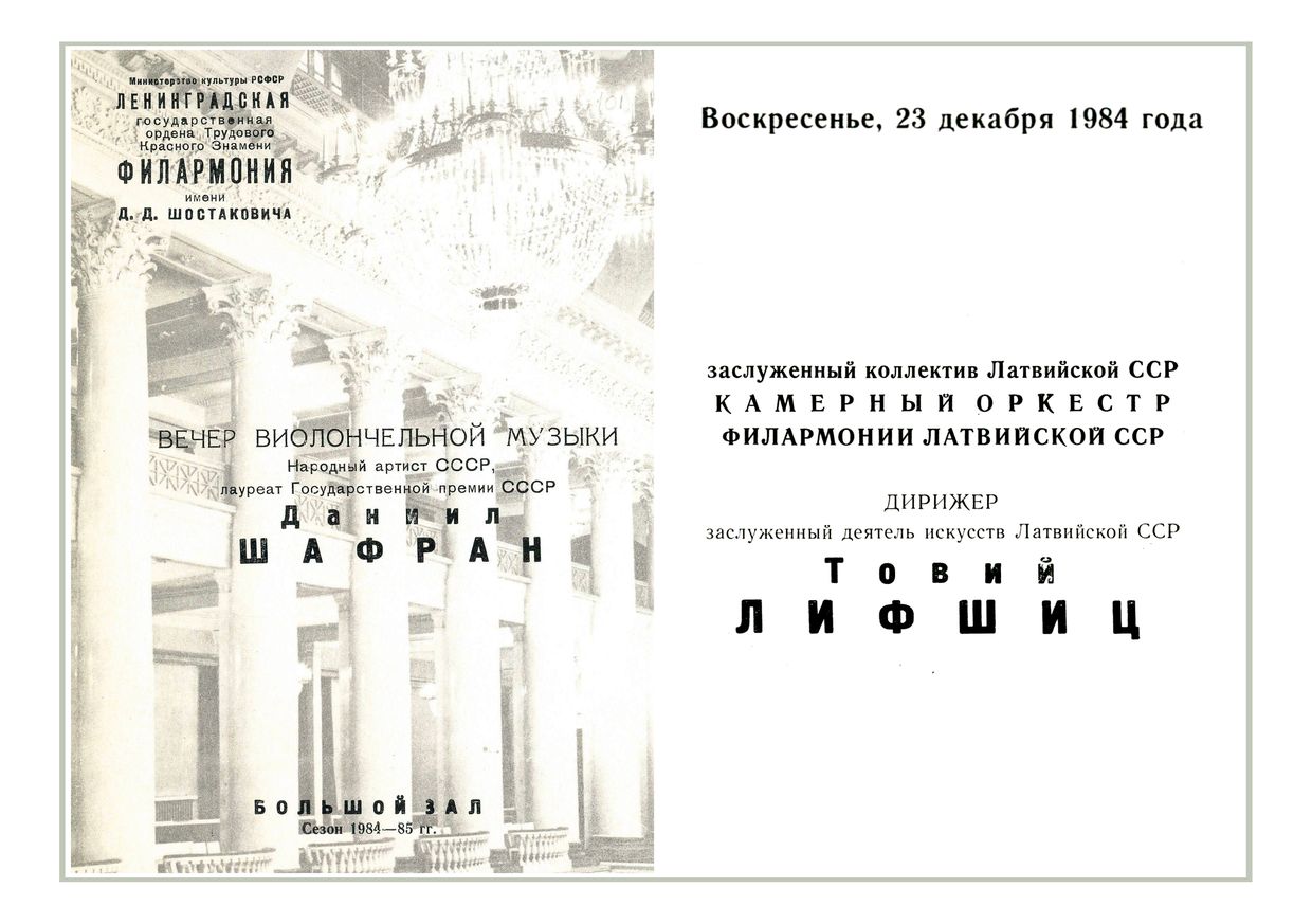 Вечер виолончельной музыки
Солист – Даниил Шафран
Дирижер – Товий Лифшиц